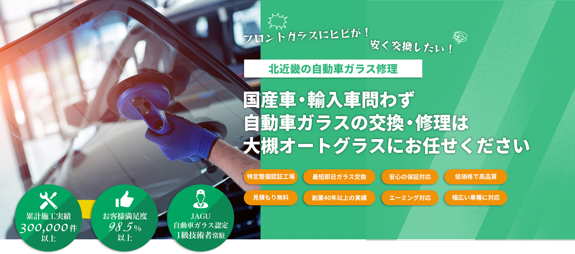 国産車・輸入車のことなら大槻オートグラスへお任せください！