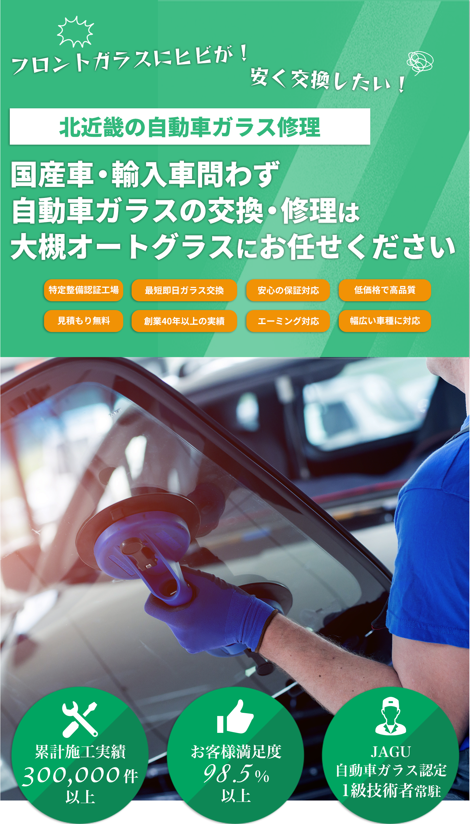 国産車・輸入車のことなら大槻オートグラスへお任せください！